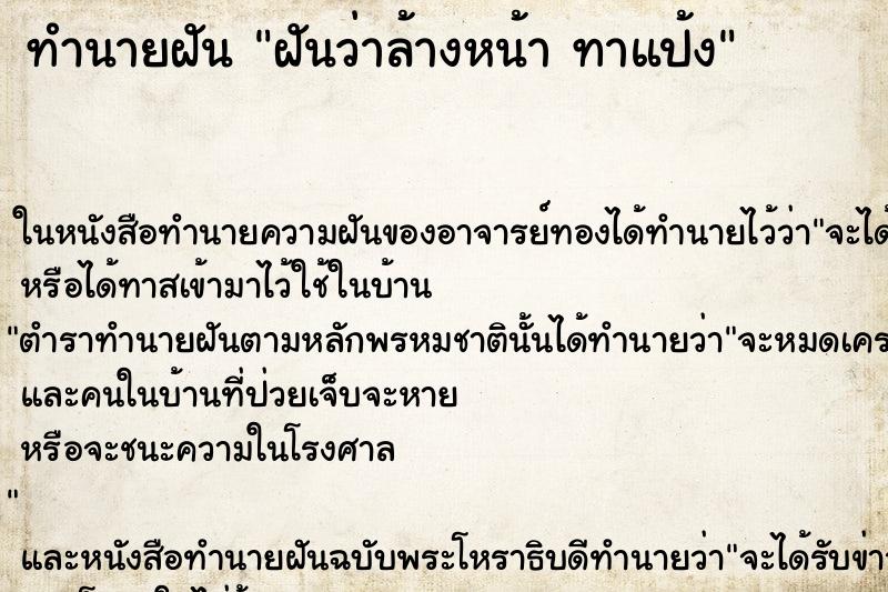 ทำนายฝันฝันว่าล้างหน้าทาแป้ง ทำนายฝันทำนายฝันฝันว่าล้างหน้าทาแป้ง